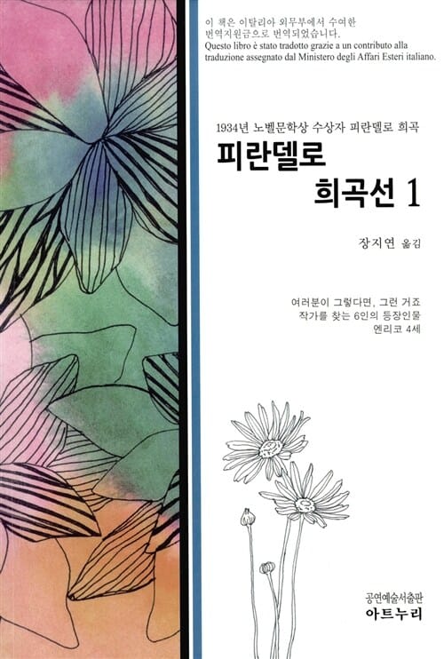 피란델로 희곡선 1 (1934년 노벨문학상 수상자 피란델로 희곡)