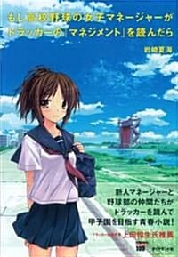 もし高校野球の女子マネ-ジャ-がドラッカ-のマネジメントを讀んだら (만약 고교야구 여자 매니저가 피터드러커를 읽는다면)