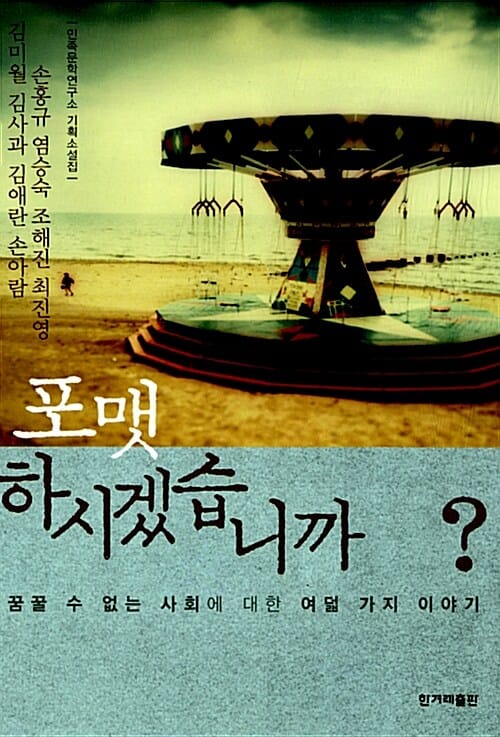 포맷하시겠습니까? (꿈꿀 수 없는 사회에 대한 여덟 가지 이야기)