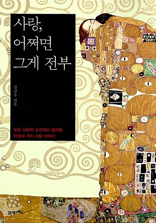 사랑, 어쩌면 그게 전부 (모든 사랑의 순간마다 함께할 마흔네 가지 사랑 이야기)