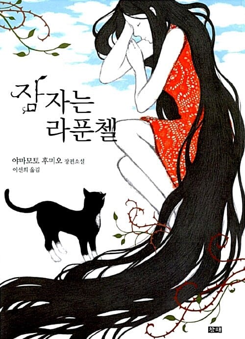 잠자는 라푼첼