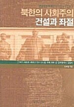 북한의 사회주의 건설과 좌절