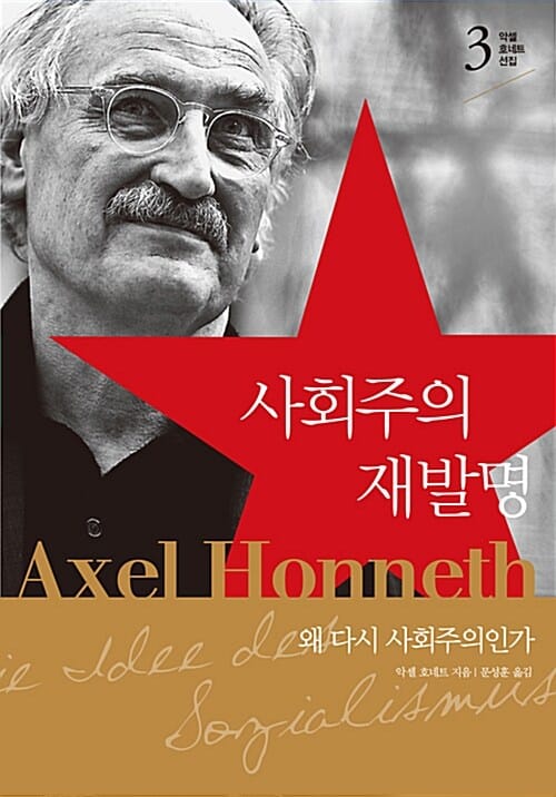 사회주의 재발명 (왜 다시 사회주의인가)