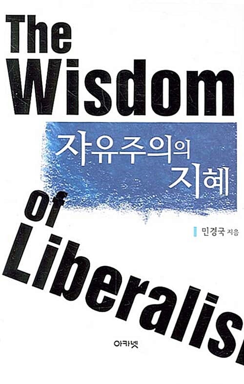자유주의의 지혜