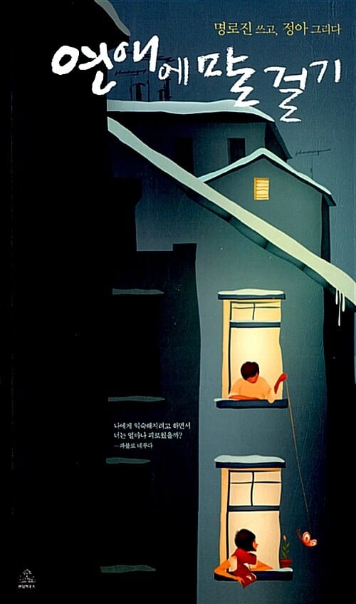 연애에 말 걸기 (명로진 쓰고, 정아 그리다)