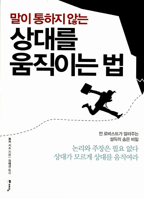 말이 통하지 않는 상대를 움직이는 법 (전 로비스트가 알려주는 설득의 숨은 비밀)