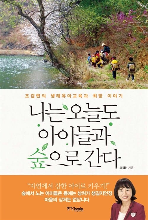나는 오늘도 아이들과 숲으로 간다 (조갑련의 생태유아교육과 희망 이야기)