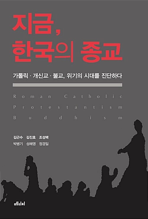 지금, 한국의 종교 (가톨릭 개신교 불교, 위기의 시대를 진단하다)