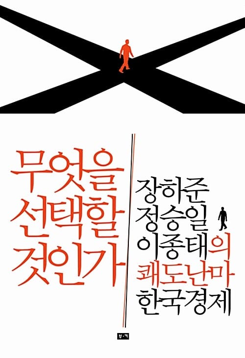 무엇을 선택할 것인가 (장하준 정승일 이종태의 쾌도난마 한국경제)