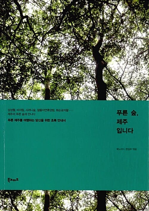푸른 숲, 제주입니다 (푸른 제주를 여행하는 당신을 위한 초록 안내서)