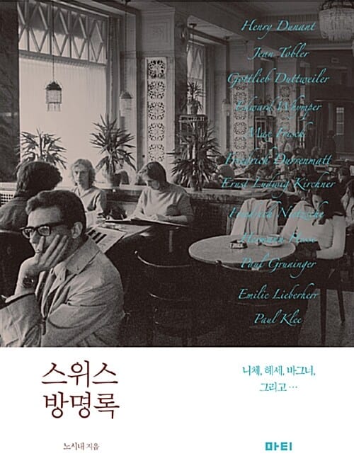 스위스 방명록 (니체, 헤세, 바그너, 그리고...)
