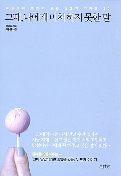그때, 나에게 미처 하지 못한 말 (마음속에 새기고 싶은 인생의 키워드 20)