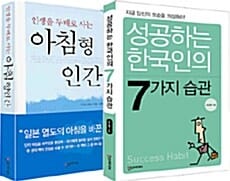 성공하는 한국인의 7가지 습관 아침형 인간 세트