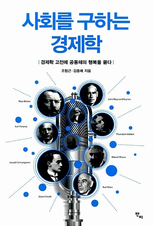사회를 구하는 경제학 (경제학 고전에 공동체의 행복을 묻다)