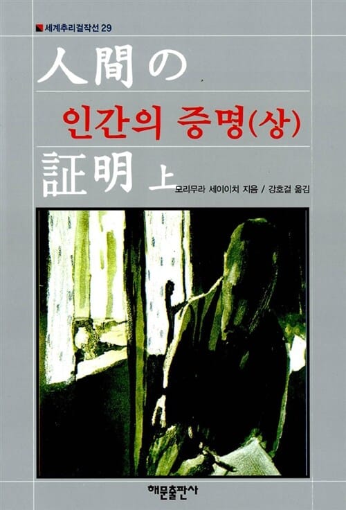 인간의 증명 - 상