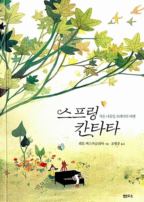 스프링 칸타타 (작은 나뭇잎 프레디의 여행)