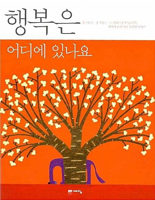 행복은 어디에 있나요 (톨스토이 장 지오노 르 클레지오가 들려주는 행복에 관한 아주 특별한 이야기)