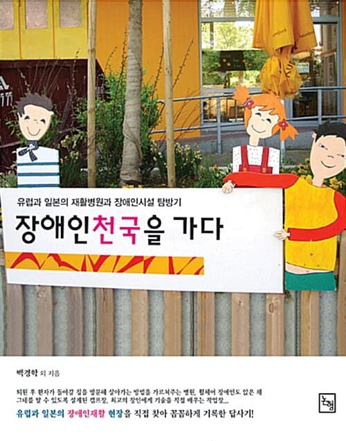 장애인천국을 가다 (유럽과 일본의 재활병원과 장애인 시설 탐방기)