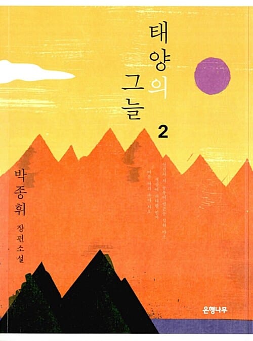 태양의 그늘 2