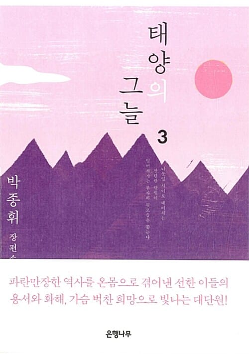 태양의 그늘 3/완결 (박종휘 장편소설)