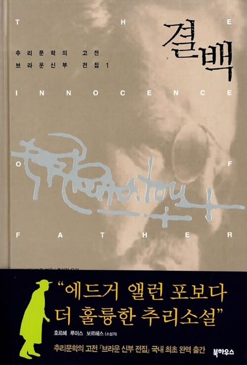 결백 (브라운신부전집 1)