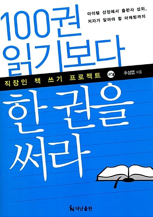 100권 읽기보다 한 권을 써라 (직장인 책 쓰기 프로젝트)