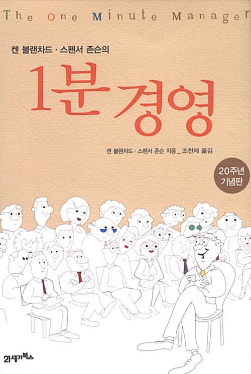 켄 블랜차드.스펜서 존슨의 1분 경영 (The One Minute Manager)