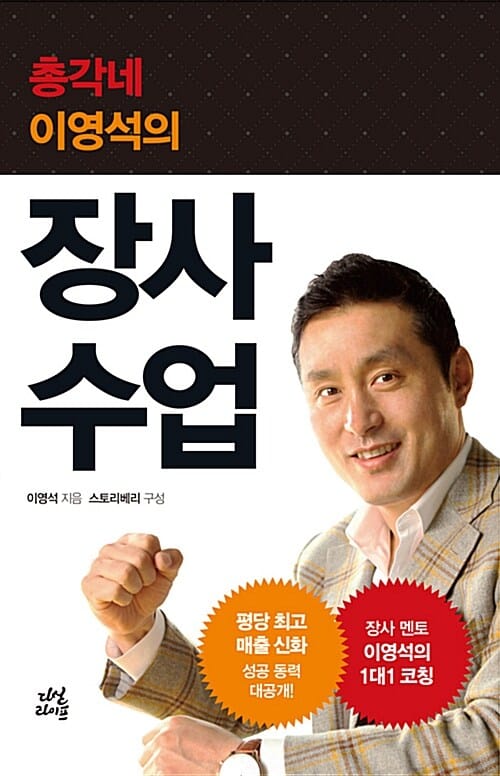 장사 수업 (총각네 이영석의)