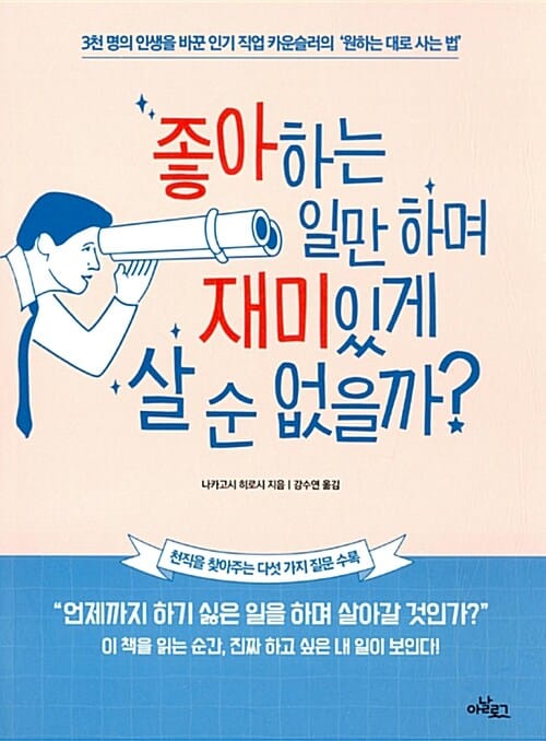 좋아하는 일만 하며 재미있게 살 순 없을까?