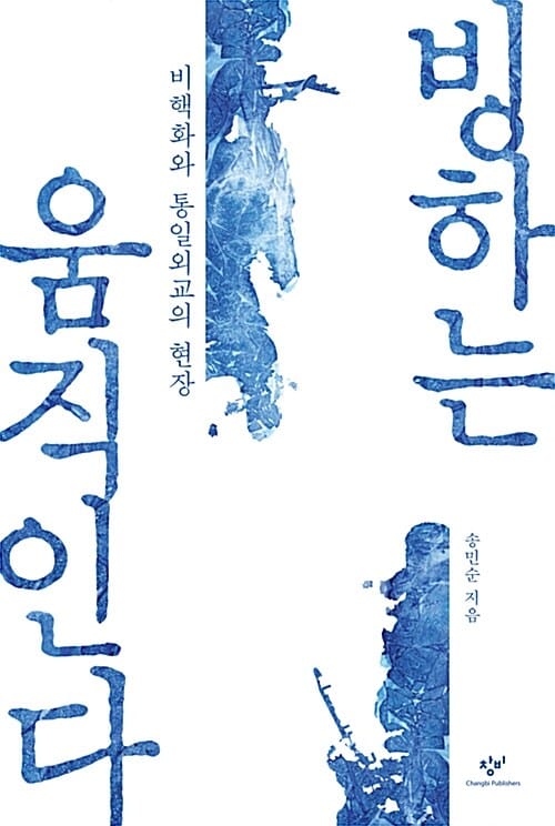 빙하는 움직인다 (비핵화와 통일외교의 현장)