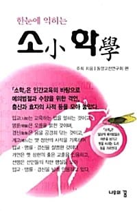 소학 (한눈에 익히는)