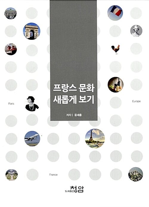 프랑스 문화 새롭게 보기