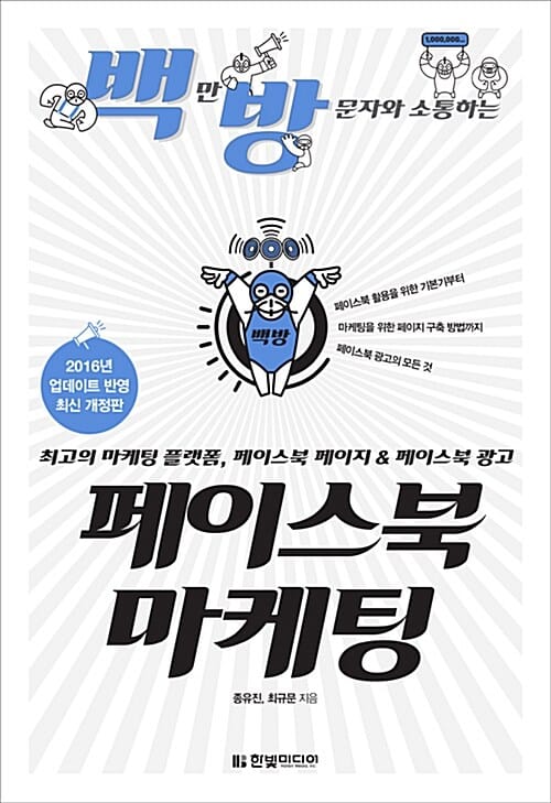 페이스북 마케팅 (최고의 마케팅 플랫폼, 페이스북 페이지 & 페이스북 광고, 백만 방문자와 소통하는)