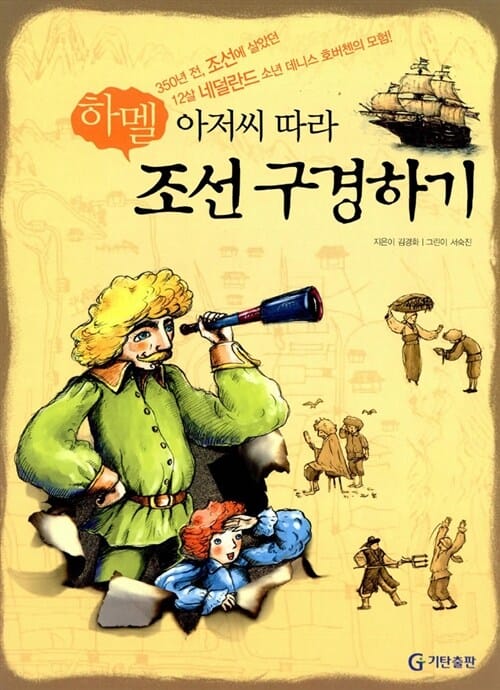 하멜 아저씨 따라 조선 구경하기