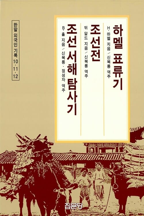 하멜 표류기 조선전 조선서해탐사기 (한말 외국인 기록 10.11.12)