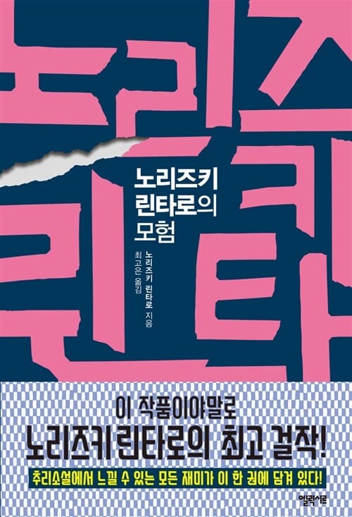 노리즈키 린타로의 모험