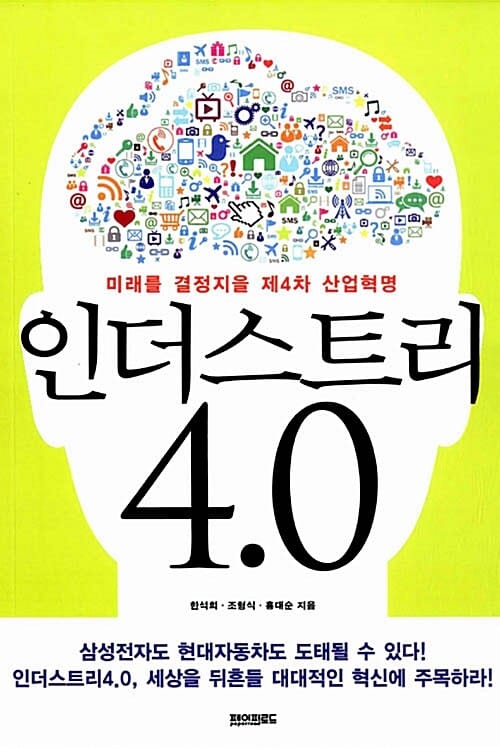 인더스트리4.0 (미래를 결정지을 제4차 산업혁명)
