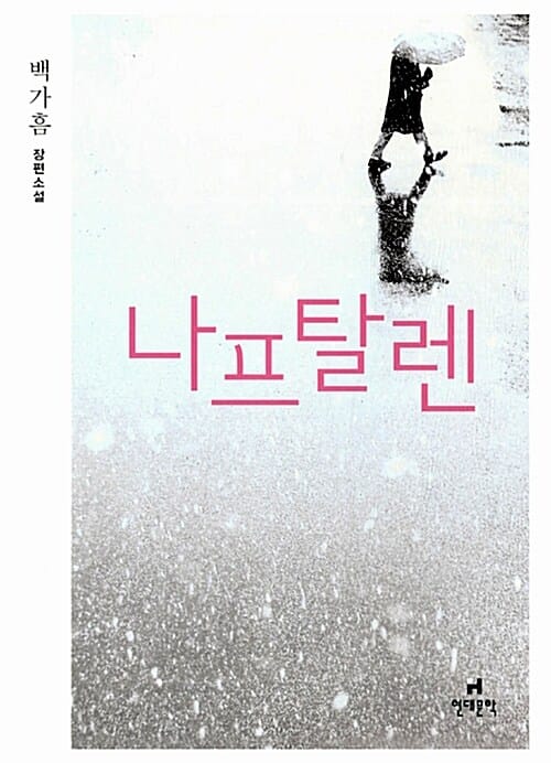 나프탈렌 (백가흠 장편소설)
