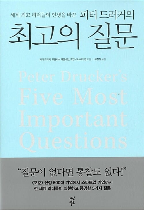 피터 드러커의 최고의 질문 (세계 최고 리더들의 인생을 바꾼)