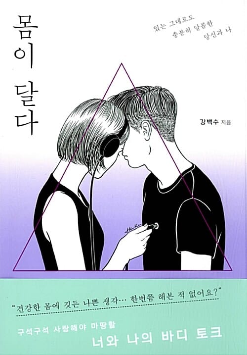몸이 달다 (있는 그대로도 충분히 달콤한 당신과 나)