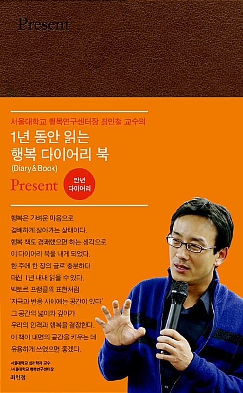 Present (서울대 최인철 교수의 행복 다이어리 북,만년형)