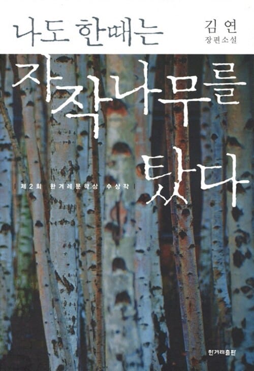 나도 한때는 자작나무를 탔다 (김연 장편소설)