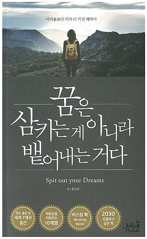 꿈은 삼키는 게 아니라 뱉어내는 거다 (어려움보다 키가 더 커질 때까지)