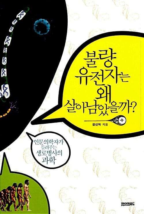 불량 유전자는 왜 살아남았을까 (인문의학자가 들려주는 생로병사의 과학)