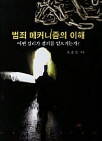 범죄 메커니즘의 이해 (어떤 심리가 범죄를 일으키는가)