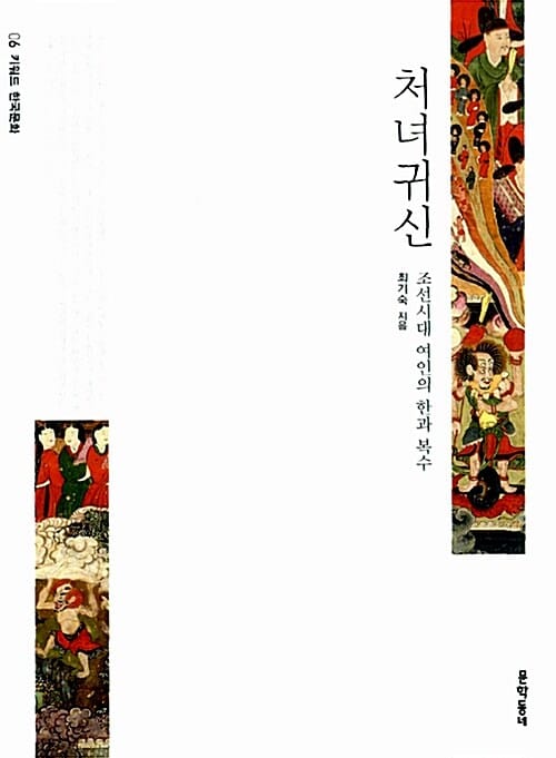 처녀귀신 (조선시대 여인의 한과 복수)