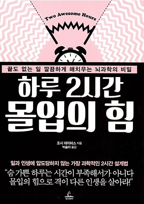 하루 2시간 몰입의 힘 - 끝도 없는 일 깔끔하게 해치우는 뇌과학의 비밀
