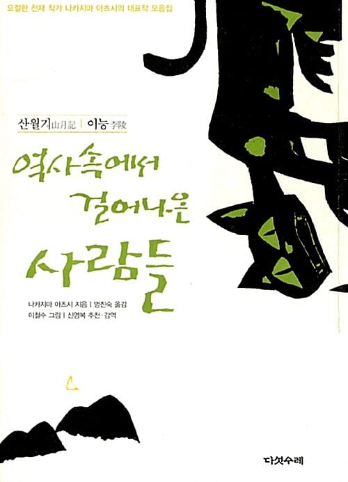역사속에서 걸어나온 사람들