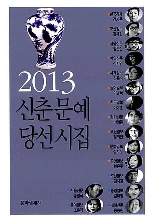 2013 신춘문예 당선시집 (2013)