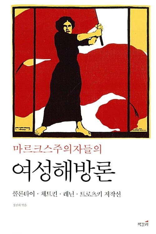 마르크스주의자들의 여성해방론 (콜론타이ㆍ체트킨ㆍ레닌ㆍ트로츠키 저작선)